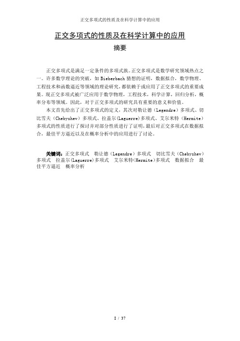 正交多项式的性质及在科学计算中的应用