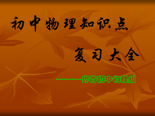 江苏苏科版初中物理最全知识点-课件