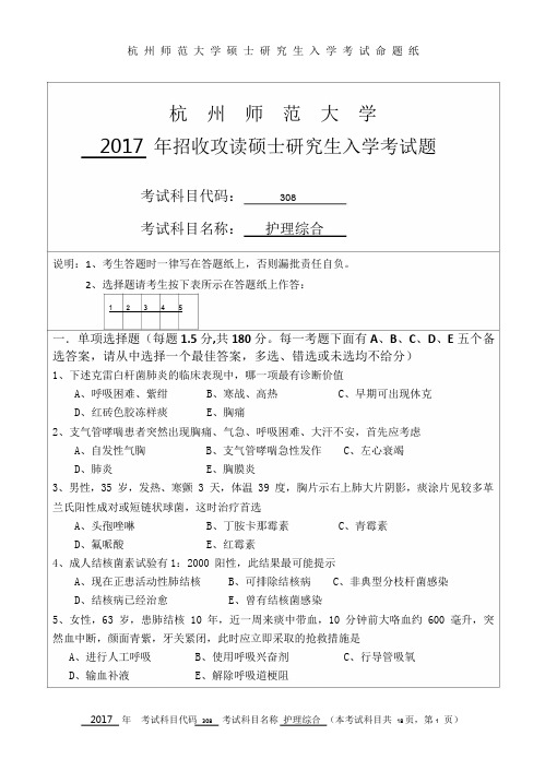 杭州师范大学2017年考研护理综合308考研真题及答案 上岸学姐吐血整理