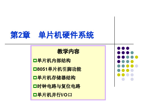 第2章 单片机硬件系统