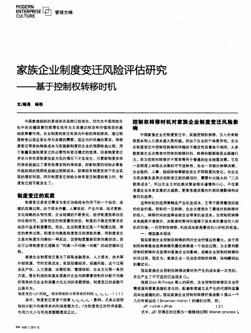 家族企业制度变迁风险评估研究——基于控制权转移时机