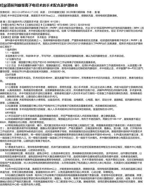 经尿道前列腺等离子电切术的手术配合及护理体会