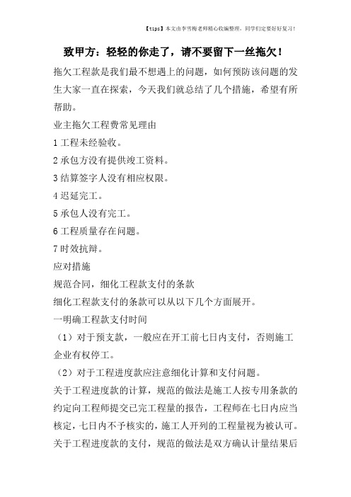 致甲方：轻轻的你走了,请不要留下一丝拖欠!