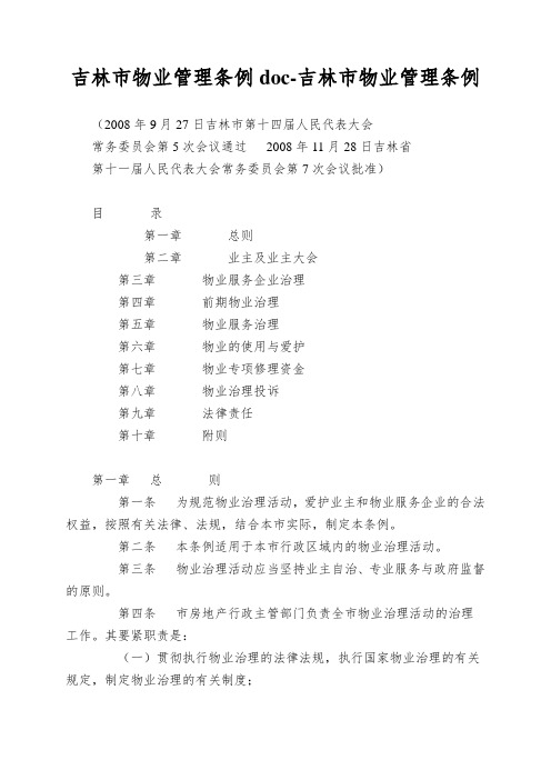 吉林市物业管理条例doc-吉林市物业管理条例