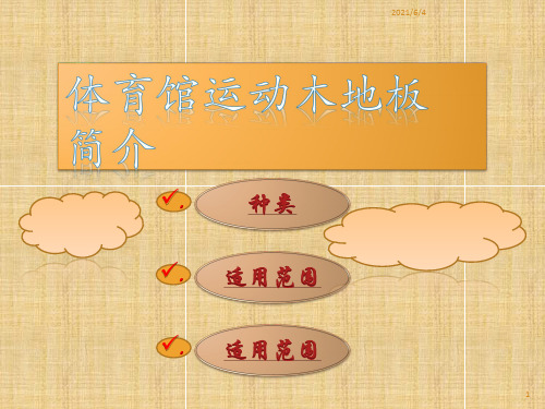 体育馆运动木地板PPT课件