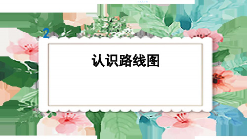 六年级数学上册2 位置与方向(二)第3课时 认识路线图