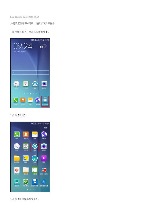 Samsung Galaxy S6如何设置屏幕PIN码锁(G9209)