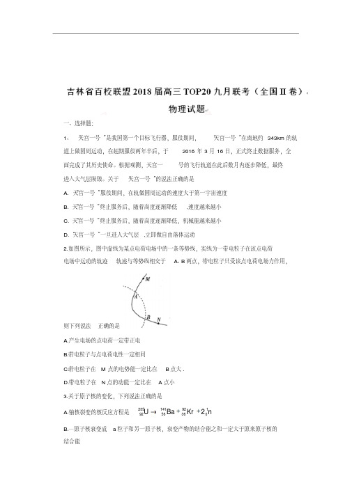 吉林省百校联盟2019届高三TOP20九月联考(全国II卷)物理试题