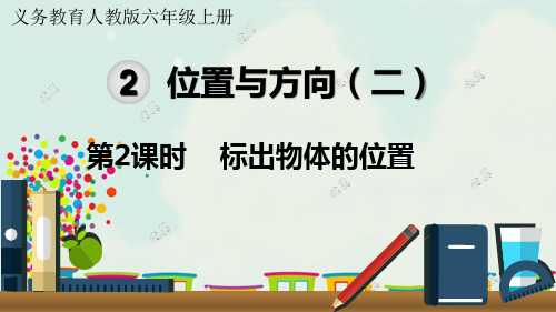 新人教版六年级数学上册第2单元位置与方向(二)第2课时标出物体的位置教学课件 