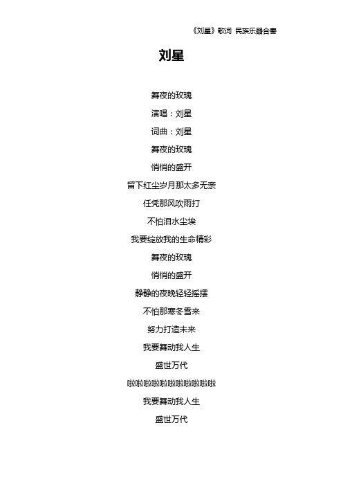 《刘星》歌词 民族乐器合奏