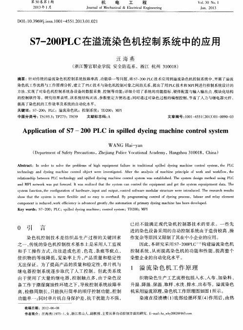 S7-200PLC在溢流染色机控制系统中的应用