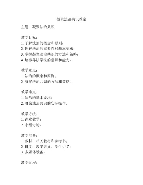 凝聚法治共识教案