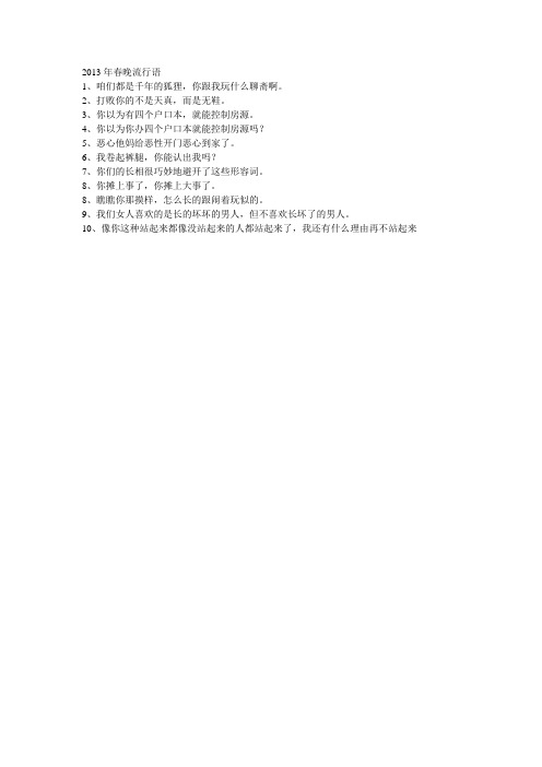 2013年春晚流行语