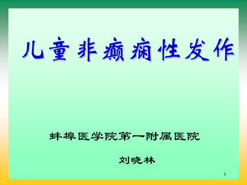 儿童非癫痫性发作