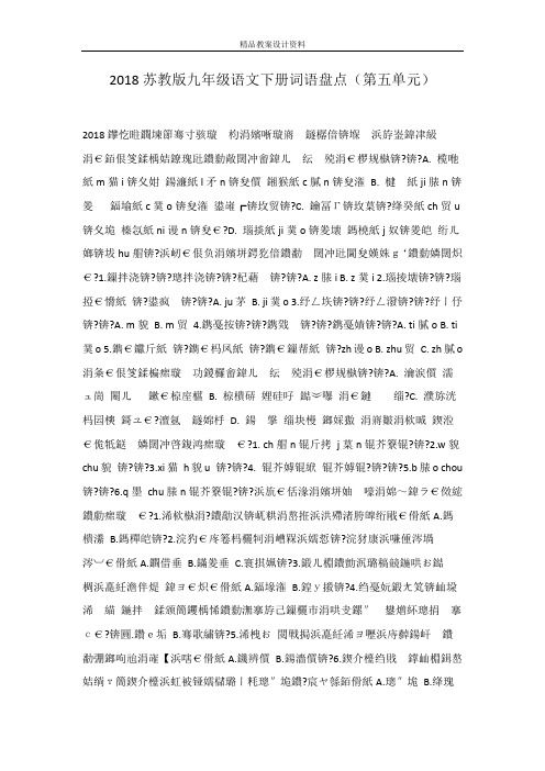 2018苏教版九年级语文下册词语盘点(第五单元)
