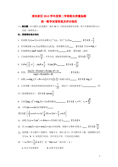 上海市浦东新区高一数学下学期期末考试试题沪教版