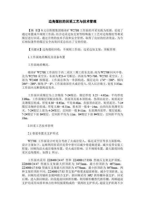 边角煤柱的回采工艺与技术管理