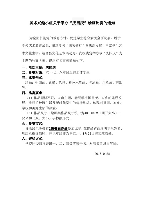 国庆绘画大赛通知及总结