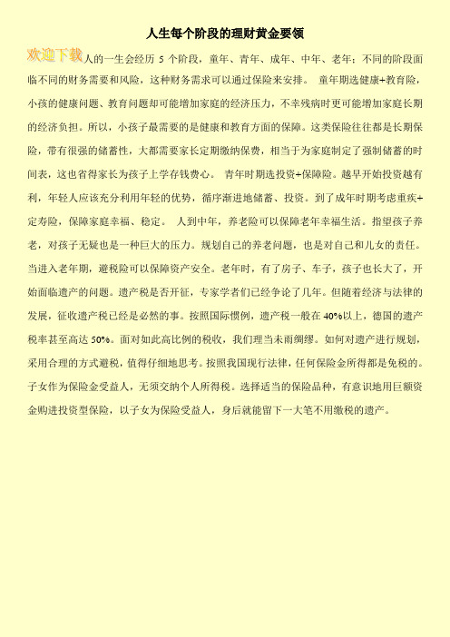 人生每个阶段的理财黄金要领