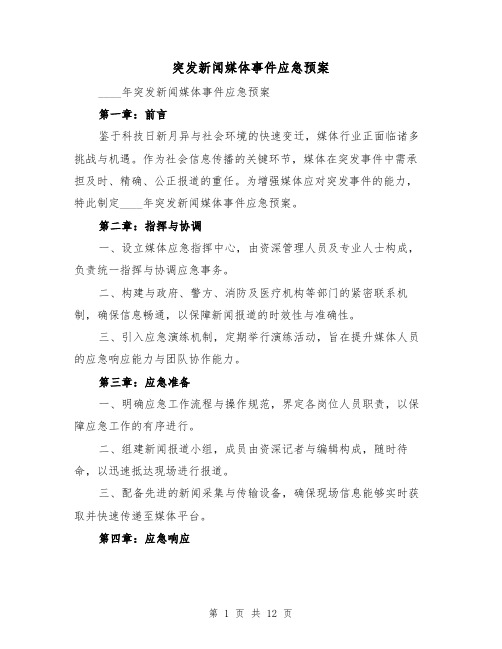 突发新闻媒体事件应急预案（5篇）