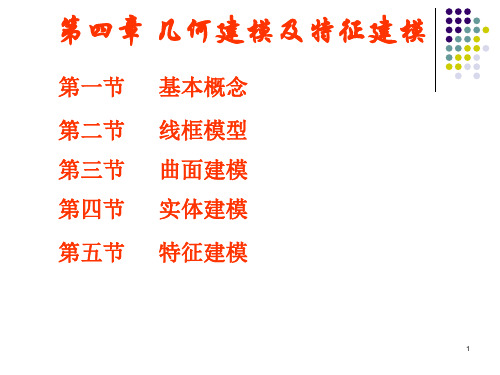 几何建模和特征建模