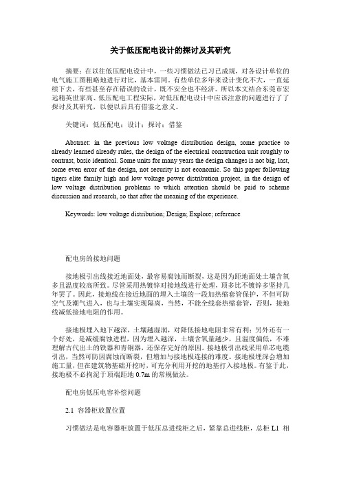 关于低压配电设计的探讨及其研究