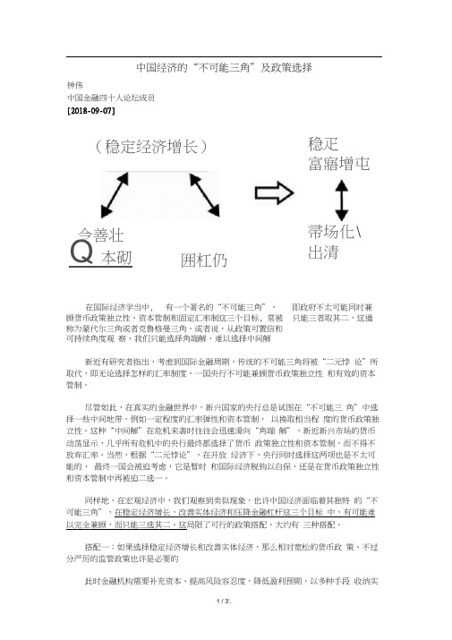 中国经济的“不可能三角”及政策选择