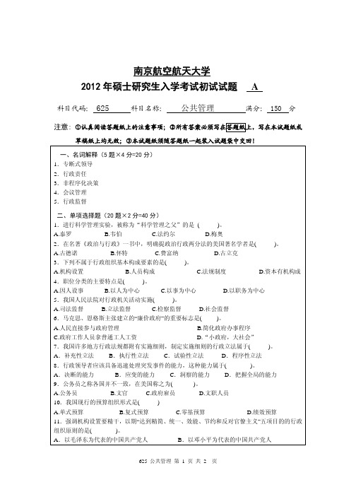 南京航空航天大学625公共管理2012—2018年考研真题试题