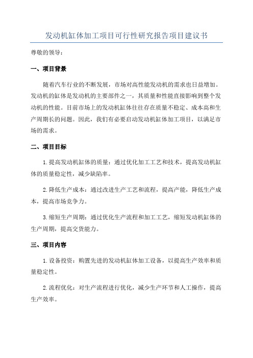 发动机缸体加工项目可行性研究报告项目建议书