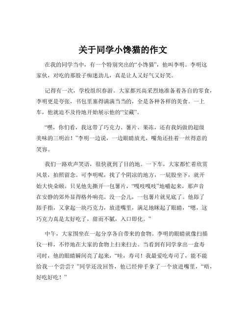 关于同学小馋猫的作文
