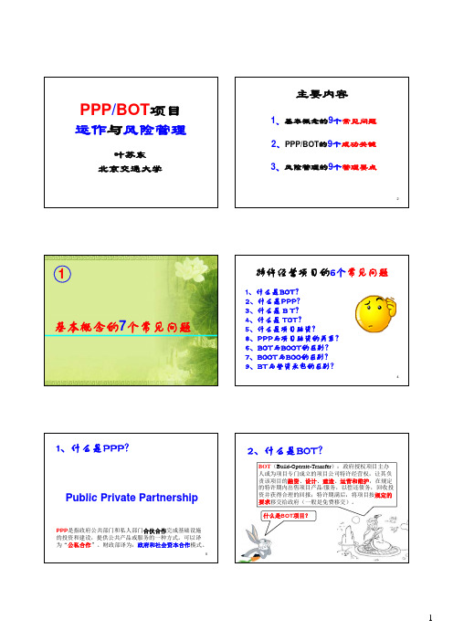 PPP和BOT项目运作与风险