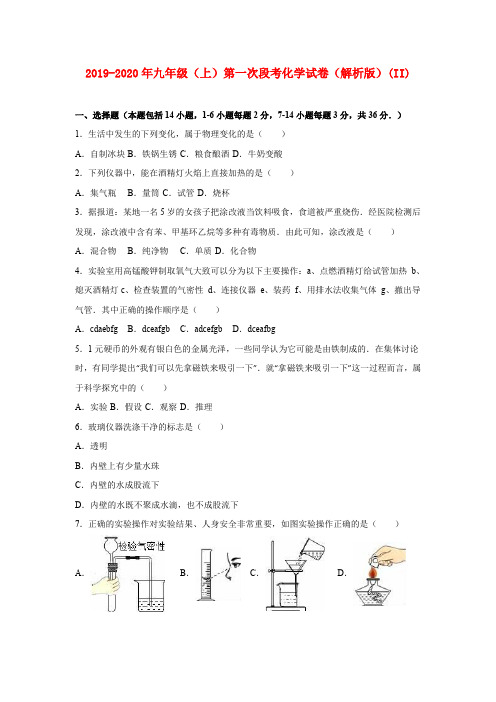 2019-2020年九年级(上)第一次段考化学试卷(解析版)(II)
