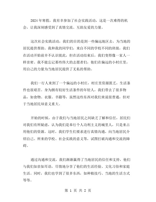 2023年寒假社会实践感受：真情交流、互助友爱