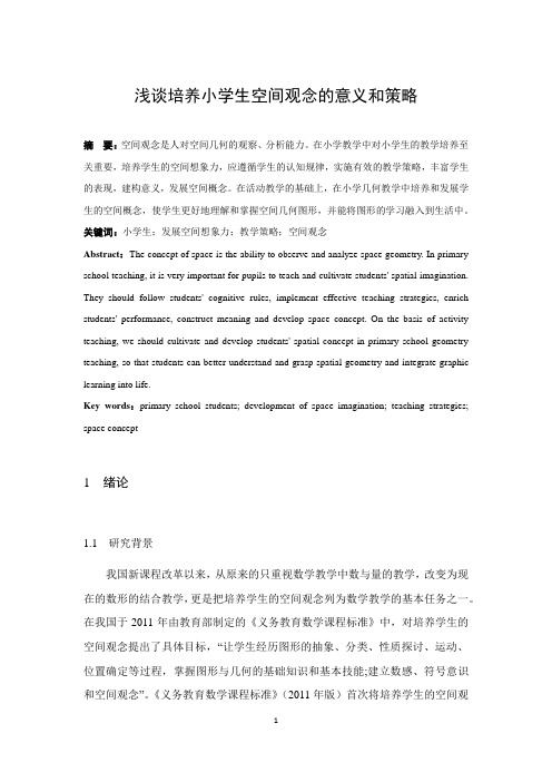浅谈培养小学生空间观念的意义和策略