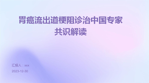 胃癌流出道梗阻诊治中国专家共识解读PPT课件