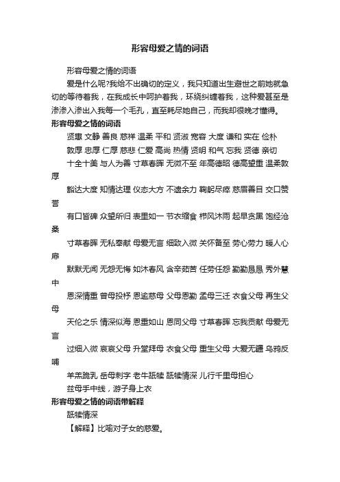 形容母爱之情的词语