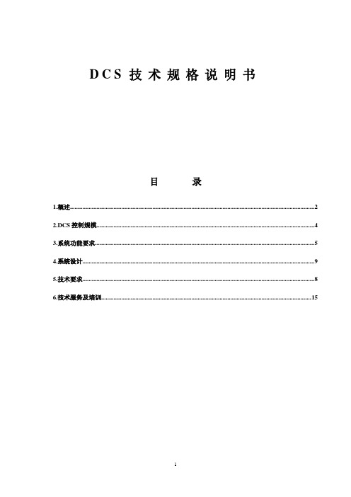 DCS技术规格说明书