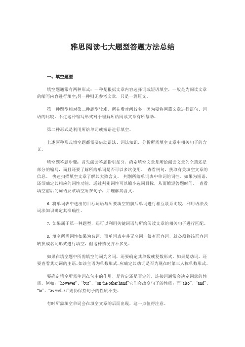 雅思阅读七大题型答题方法总结