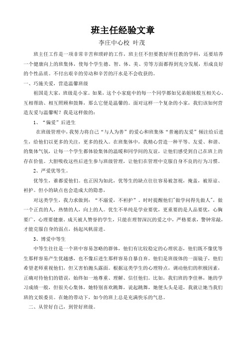 9.班主任经验交流文章(叶茂)