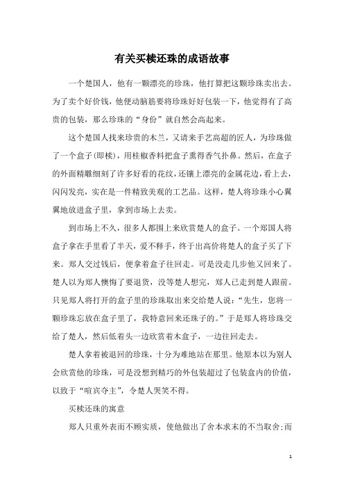 有关买椟还珠的成语故事