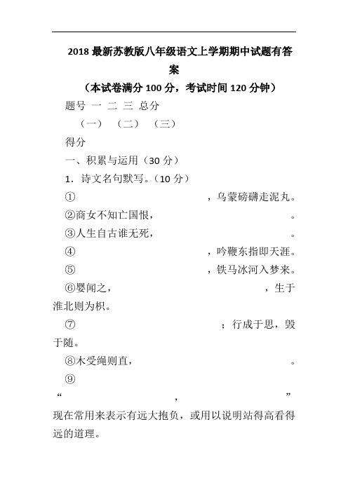 2018最新苏教版八年级语文上学期期中试题有答案