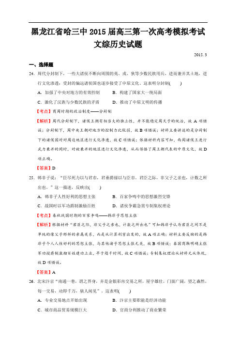 黑龙江省哈三中2015届高三第一次高考模拟考试文综历史试题