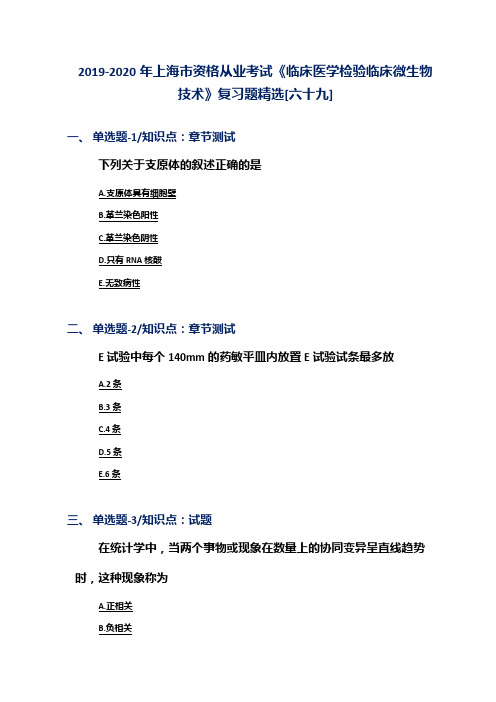 2019-2020年上海市资格从业考试《临床医学检验临床微生物技术》复习题精选[六十九]