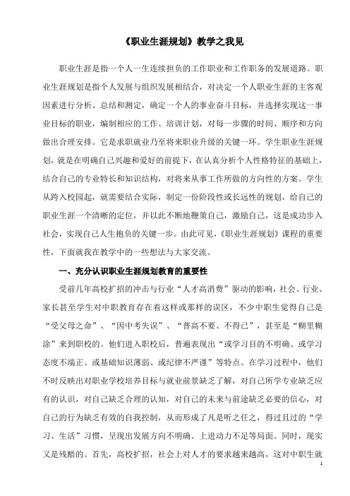 《职业生涯规划》教学之我见