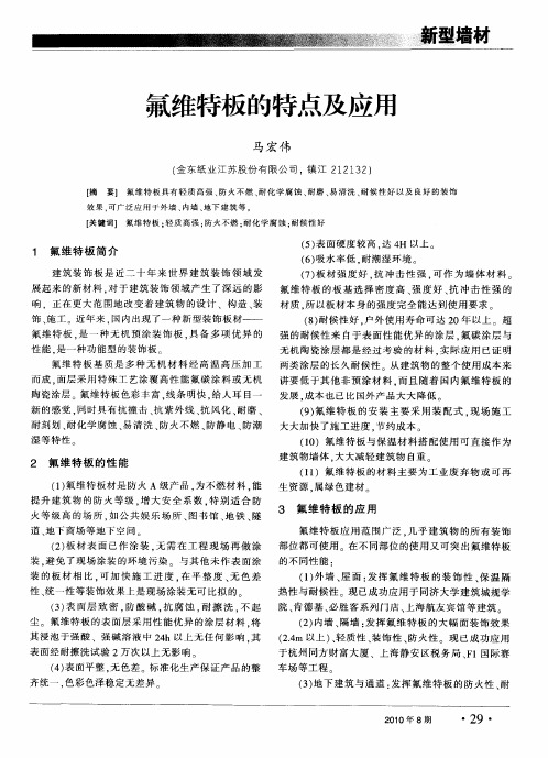 氟维特板的特点及应用