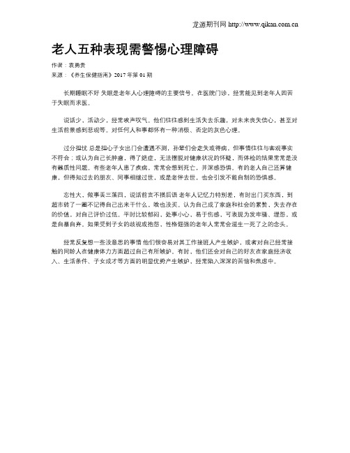 老人五种表现需警惕心理障碍