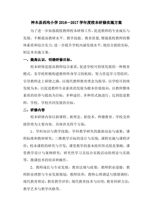 2015---2016学年度西沟小学校本研修方案