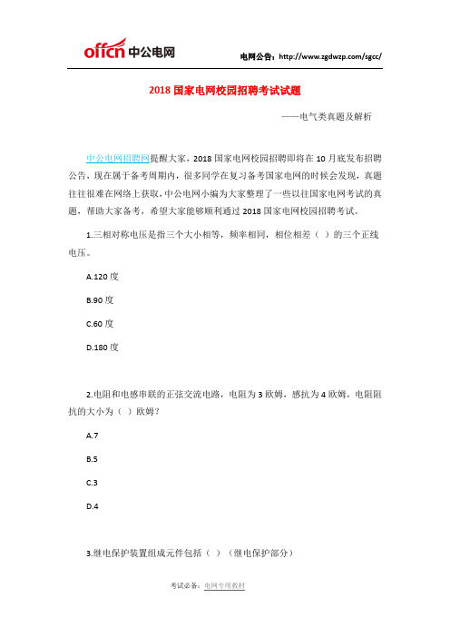 2018国家电网校园招聘考试试题