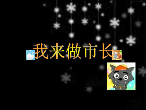 五年级下册品德我来做市长优质课件PPT