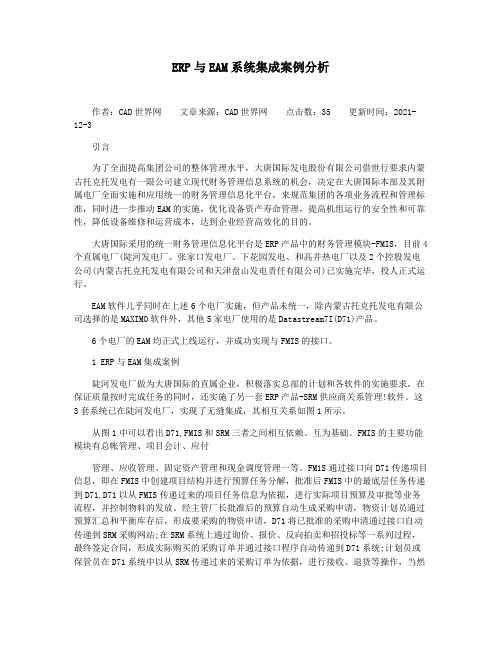 ERP与EAM系统集成案例分析